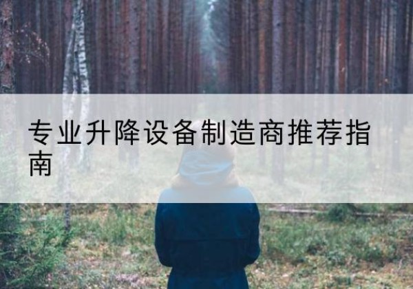 赣州电动剪叉升降平台厂家-专业升降设备制造商推荐指南